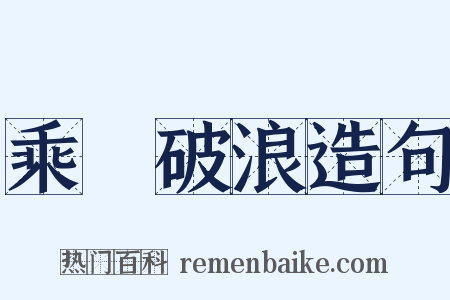乘風破浪造句是什么意思的图片
